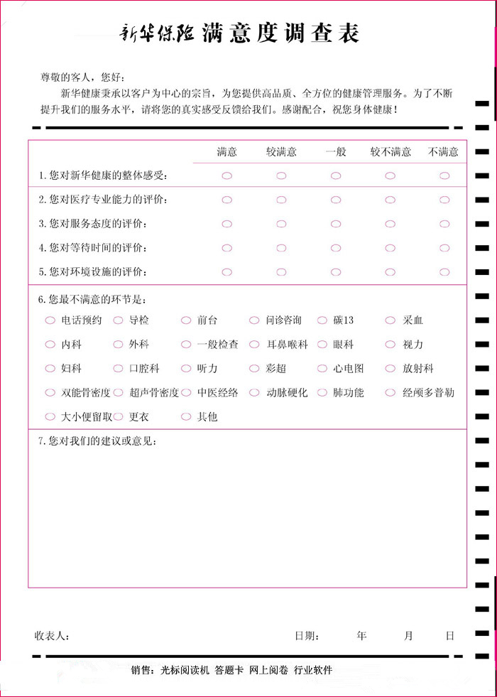 新華保險(xiǎn)滿意度調(diào)查表_副本.jpg